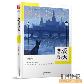 刘秦尘作品恋爱88天出版上市