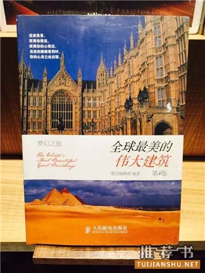看了这几本有关建筑的书单,你也可以聊聊世界建筑了