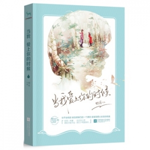 四月作品当我爱上你的时候出版上市