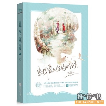 四月作品当我爱上你的时候出版上市