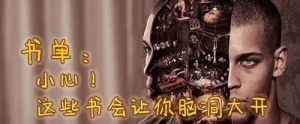 书单:小心!这些书会让你脑洞大开
