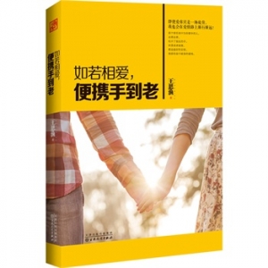 王思渔作品《如若相爱,便携手到老》出版上市