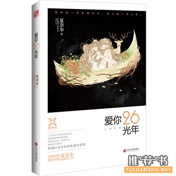 夏奈尔作品爱你26光年出版上市
