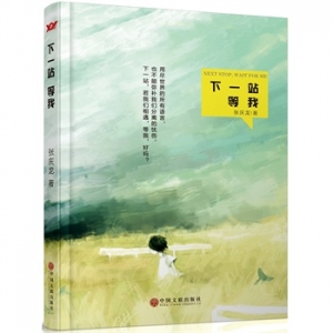 张庆龙作品《下一站,等我》出版上市