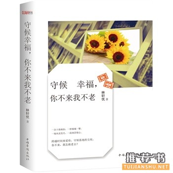 林轩优作品《守候幸福,你不来我不老》出版上市