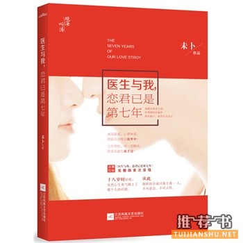 医生与我,恋君已是第七年出版上市