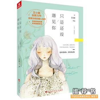 艾小图作品《只是还没遇见你》出版上市