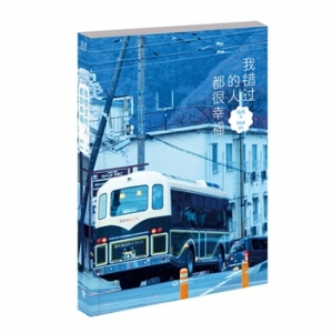 冯天作品《我错过的人都很幸福》出版上市