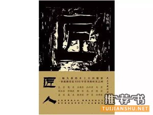 【书单】走入匠人世界,品味工匠精神!