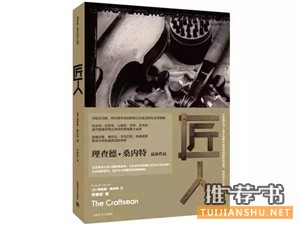 【书单】走入匠人世界,品味工匠精神!