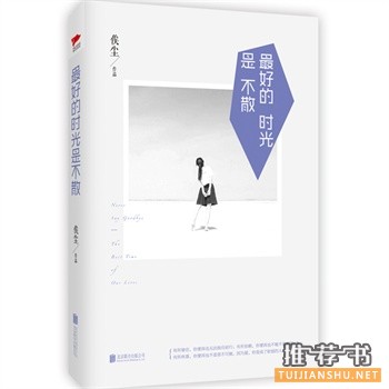 俟尘作品《最好的时光是不散》出版上市