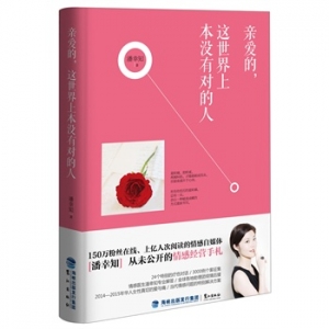 潘幸知作品《亲爱的,这世界上本没有对的人》出版上市