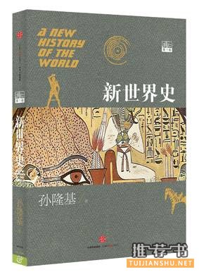 9部世界史名著推荐,get认识世界新技能