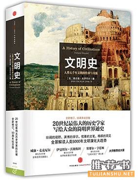 9部世界史名著推荐,get认识世界新技能