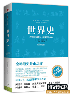 9部世界史名著推荐,get认识世界新技能