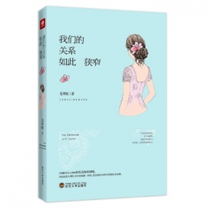 苍井暖作品《我们的关系如此狭窄》出版上市