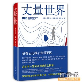 丹尼尔凯曼作品《丈量世界》出版上市