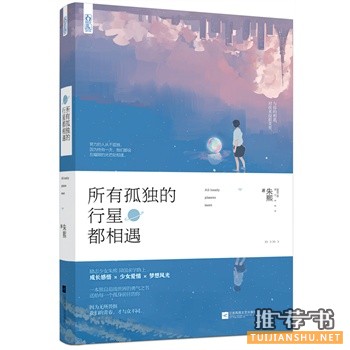 朱熙作品《所有孤独的行星都相遇》出版上市