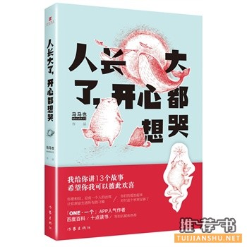 马马也作品《人长大了,开心都想哭》出版上市