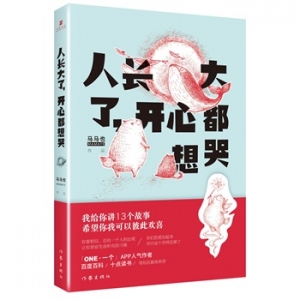 马马也作品《人长大了,开心都想哭》出版上市