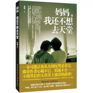 俞娴作品《妈妈,我还不想去天堂》出版上市