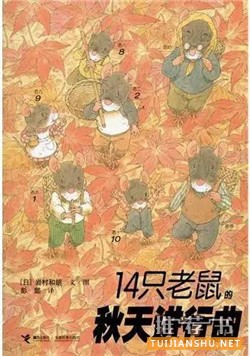 绘本的世界中寻找秋天的童话
