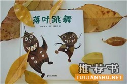 绘本的世界中寻找秋天的童话