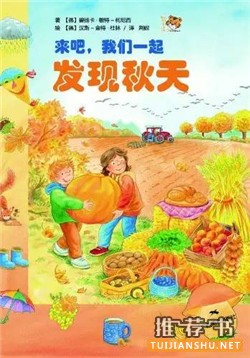 绘本的世界中寻找秋天的童话