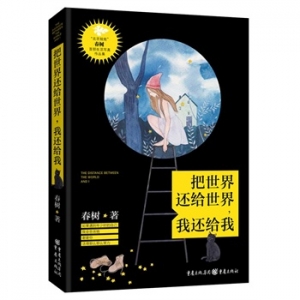 把世界还给世界,我还给我出版上市