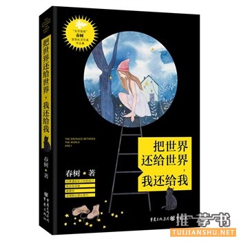 把世界还给世界,我还给我出版上市