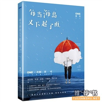 黄可作品每当海岛又下起了雨出版上市