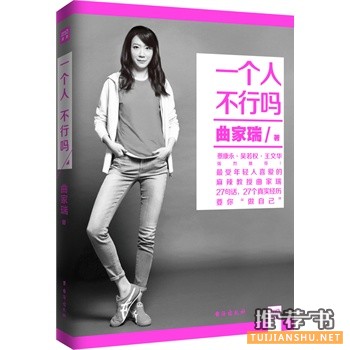 曲家瑞作品《一个人，不行吗》出版上市