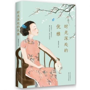 慕容素衣作品《时光深处的优雅》出版上市