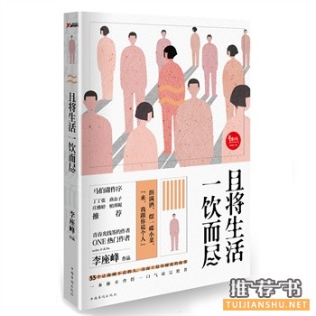李座峰作品且将生活一饮而尽出版上市