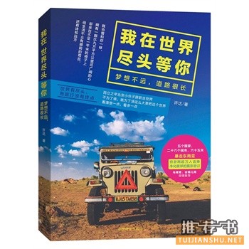 许达作品《我在世界尽头等你》出版上市