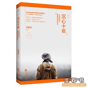 沈嘉柯作品沉心十年出版上市