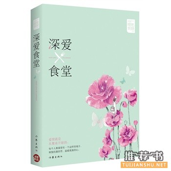 暗地妖娆作品《深爱食堂》出版上市