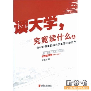 最适合大学生看的10本书推荐，大学究竟读什么？