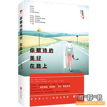 张苡弦作品《你期待的美好在路上》出版上市