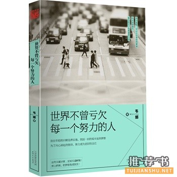 韦娜作品《世界不曾亏欠每一个努力的人》出版上市