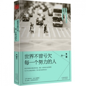 韦娜作品《世界不曾亏欠每一个努力的人》出版上市