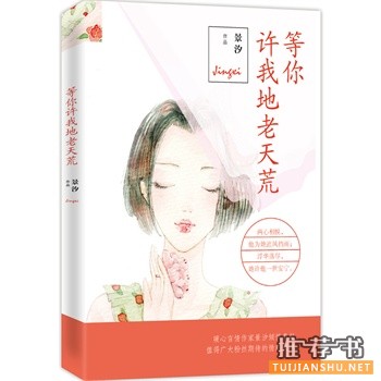 景汐作品《等你许我地老天荒》出版上市