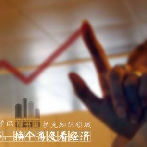 10本书带你换一个角度看经济