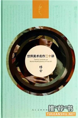 【好书推荐】让你迅速提升艺术修养的10本书