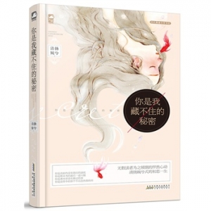 清扬婉兮作品你是我藏不住的秘密出版上市