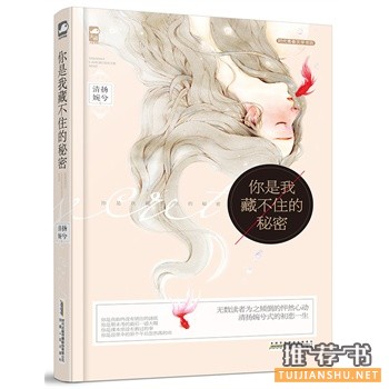清扬婉兮作品你是我藏不住的秘密出版上市