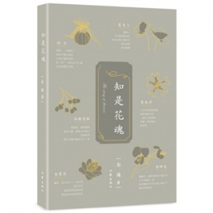 东珠作品《知是花魂》出版上市