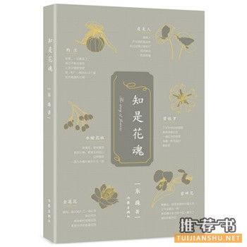 东珠作品《知是花魂》出版上市