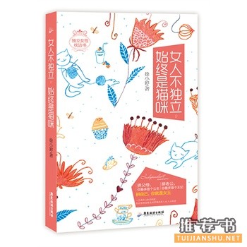 徐小婷作品《女人不独立,始终是猫咪》出版上市