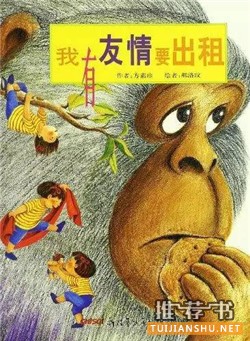 绘本推荐不可缺少的朋友